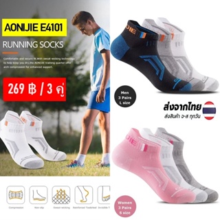 ถุงเท้าสำหรับวิ่ง AONIJIE E4101 Set 3 คู่   ระบายอากาศได้ดี แห้งเร็ว มีทั้งสําหรับผู้หญิงและผู้ชาย