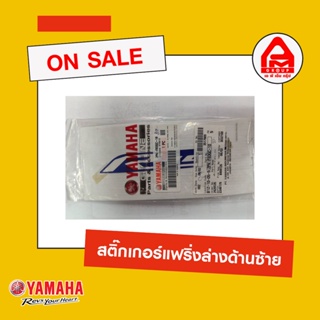 สติ๊กเกอร์แฟริ่งล่างด้านซ้าย R15 แท้จาก Yamaha