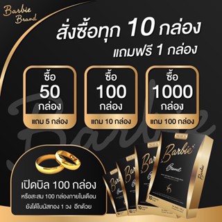 Barbiebrand 50 boxs เรทส่ง แถม 5 กล่อง 🔥🔥🔥