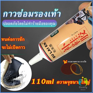 Comfy กาวซ่อมรองเท้าแบบกันน้ำ 110ml เหนียวแน่นติดทน หัวเข็มใช้ซ้ำได้ Tape and glue