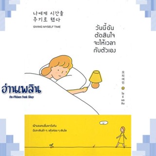 หนังสือ วันนี้ฉันตัดสินใจจะให้เวลากับตัวเอง ผู้แต่ง โอรียออิน สนพ.วีเลิร์น (WeLearn) หนังสือจิตวิทยา การพัฒนาตนเอง