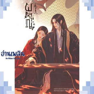 หนังสือ ผลาญ 4 (ปกใหม่) ผู้แต่ง เชียนซานฉาเค่อ (Qian Shan Cha Ke) สนพ.ห้องสมุดดอตคอม หนังสือเรื่องแปล โรแมนติกจีน