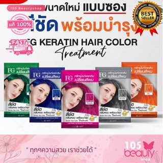 ใหม่!! (แบบซอง) FG Farger Keratin Hair Color TreatmentFG ทรีทเม้นท์เคราตินเปลี่ยนสีผม (บรรจุ 30 มล.X 6 ซอง )