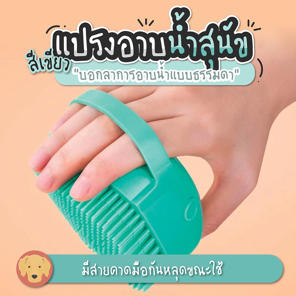 แปรงอาบน้ำซิลิโคน-แปรงอาบน้ำสุนัข-sp407