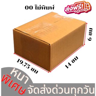 🔥SALE🔥 แพ็ค 20 ใบ  กล่องเบอร์ 00 แบบไม่พิมพ์ กล่องพัสดุ แบบไม่พิมพ์ กล่องไปรษณีย์