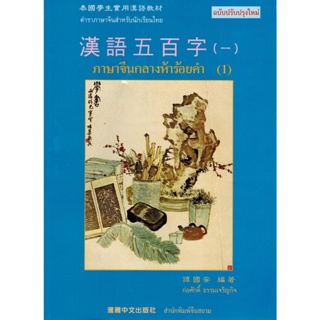 ตำราเรียนภาษาจีนกลางห้าร้อยคำ เล่ม1 จีนตัวเต็ม (มีเสียงประกอบการเรียนใน Youtube) เรียนจีน ตัวเต็ม มีพินอิน มีแบบฝึกหัด