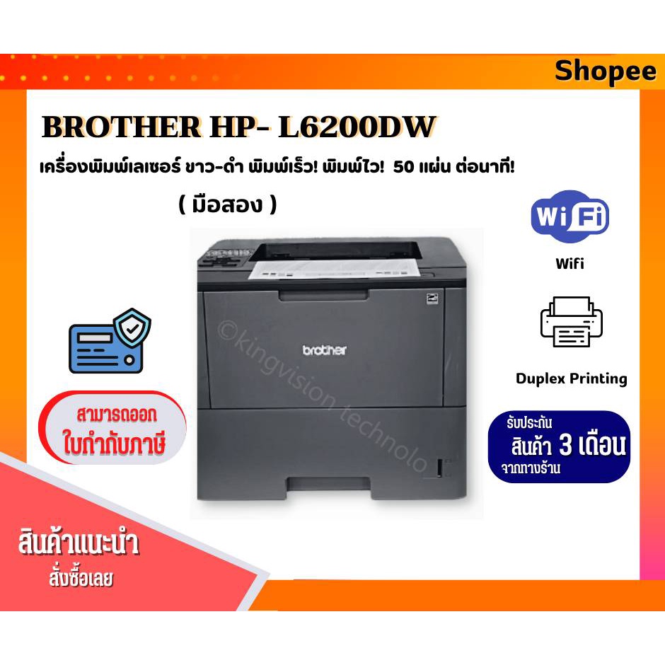 Brother HL6200DW เครื่องพิมพ์เลเซอร์ขาวดำ พิมพ์2หน้าอัตโนมัติได้ มี