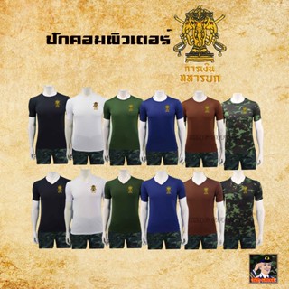 เสื้อยืด เสื้อซับในทหารการเงิน  ปักตรา การเงินทหารบก กองทัพบก คอกลม คอวี   ลายพราง ดำ  สีขาว เขียวขี้ม้า  น้ำตาล  กรมท่า