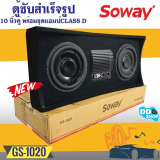 เสียงดีมาใหม่..ตู้ซับเบสหลังเบาะ มีแอมป์ในตัว SOWAY รุ่น GS-1020 ซับ10นิ้ว 2 ดอก แถมฟรีชุดสายไฟติดตั้ง