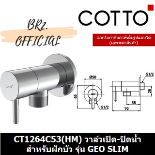 (01.06) 	COTTO = 	CT1264C53(HM) วาล์วเปิด-ปิดน้ำสำหรับฝักบัว รุ่น GEO SLIM