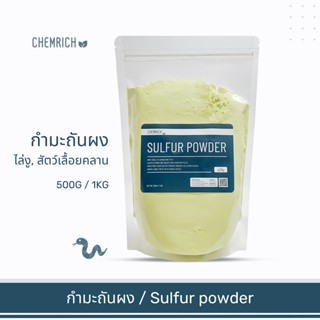 500G/1KG กำมะถันผง กำมะถัน ไล่งู ตะขาบ มด สัตว์เลื้อยคลาน (ผงกำมะถัน) / Sulfur powder (Brimstone) - Chemrich