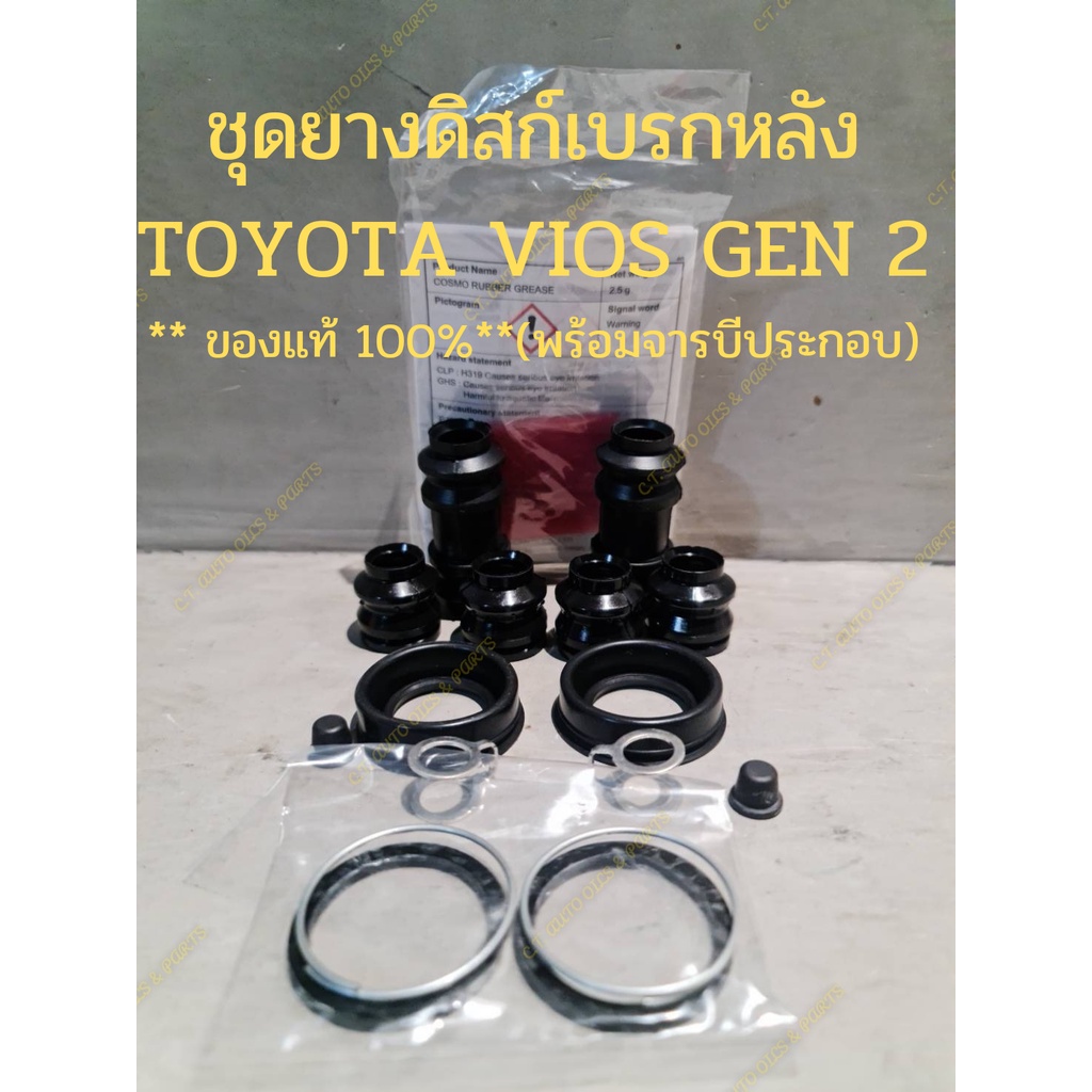 ชุดยางดิสก์เบรกหลัง-toyota-vios-gen-2-ของแท้-100-พร้อมจารบีประกอบ