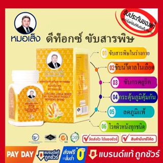 ขมิ้นชันไทย ตราหมอเส็ง (100แคปซูล) ขับสารพิษ ดีทอ็กลำใส้ ช่วยการขับถ่าย ปัองกัน มะเร็งลำใส้ ป้องกันริดสีดวง สู้ภูมิแพ้