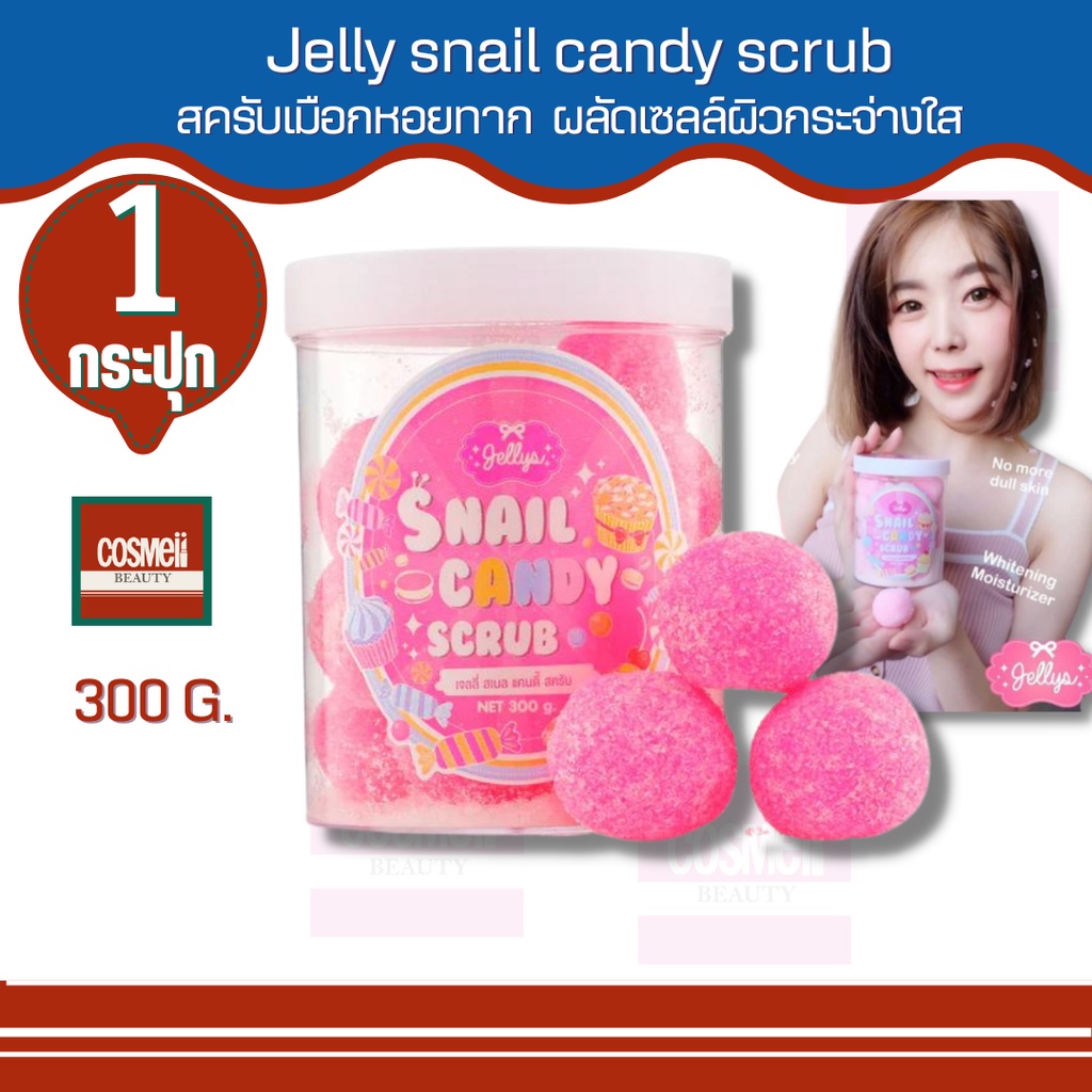 jelly-snail-candy-body-scrub-16ลูก-jellys-เจลลี่-ขัดผิวขาว-ขัดผิว-ขัดผิวกาย-ขัดตัวขาว-ขัดตัวผิวขาว-บอดี้สครับ-สครับ-1