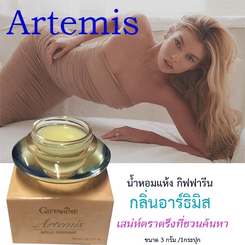 ของแท้-พร้อมส่ง-น้ำหอมชนิดแห้งกิฟฟารีนกลิ่นอาร์ธิมิสกลิ่นห๊อมหอมติดทนนาน-3กรัม-1กระปุก-รหัส11915-aporn