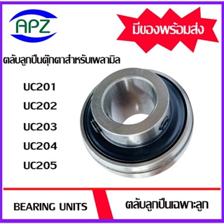 Bearing Units UC 201 202 203 204 205  ตลับลูกปืนตุ๊กตาใช้สำหรับเพลามิล  UC201 UC202 UC203 UC204 UC205  จัดจำหน่ายโดย Apz