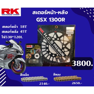 ชุด SET โซ่สเตอร์หน้า-หลัง RK ตรงรุ่น GSX 1300R เลือกสีโซ่ได้ โซ่สี คุณภาพจากญี่ปุ่น RK แท้💯