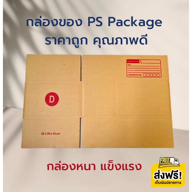 กล่องไปรษณีย์-เบอร์-d-แพ็คละ20ใบ-กล่องพัสดุ-กล่องไปรษณีย์ฝาชน-สินค้าขายดี