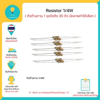 ตัวต้านทาน 1/4W Resistor 1/4W R 1ตัวเลือกได้ถึง 20 ตัว สามารถเลือกค่าได้ 100/200/300/1k/10k โอม/ohm มีของพร้อมส่งทันที!!
