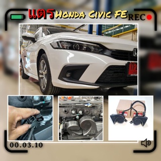 แตรตรงรุ่น Honda Civic FE 2021