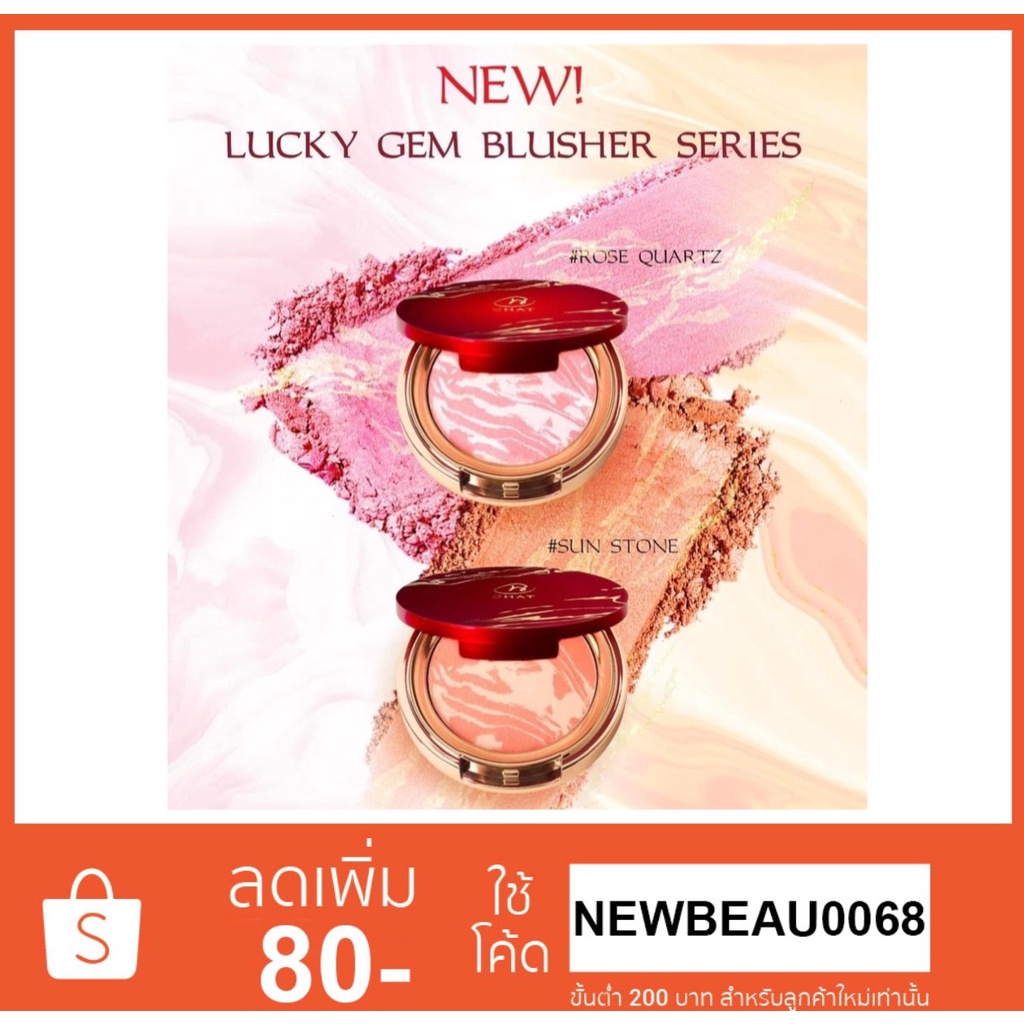 ภาพหน้าปกสินค้าLUCKY GEM BLUSHER SERIES 4g. ปัดแก้มน้องฉัตร Nongchat จากร้าน beautyoutletshop บน Shopee