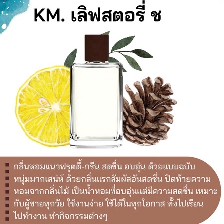 สารให้ความหอม-กลิ่นแฟชั่น-km-เลิฟสตอรี่-ช-30-cc