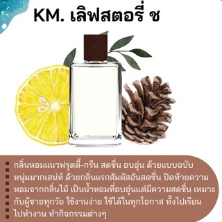 สารให้ความหอม กลิ่นแฟชั่น KM. เลิฟสตอรี่ ช 30 cc.