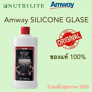 Amway แอมเวย์ ซิลิโคน เกลซ ผลิตภัณฑ์ทำความสะอาดและเคลือบเงารถยนต์ เคลือบเงารถยนต์แอมเวย์ของแท้