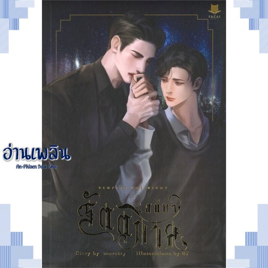 หนังสือ-vampire-the-night-เสน่หารัตติกาล-ผู้แต่ง-zearet17-สนพ-facai-novels-หนังสือนิยายวาย-ยูริ-yaoi-yuri