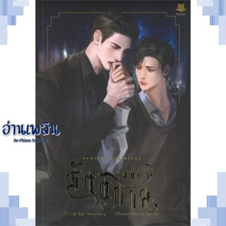 หนังสือ Vampire The Night เสน่หารัตติกาล ผู้แต่ง zearet17 สนพ.FaCai Novels หนังสือนิยายวาย ยูริ Yaoi Yuri