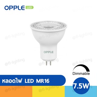 OPPLE หลอดไฟ LED MR16 Dimmable หรี่แสงได้ 7.5W 220V ขั้วGX5.3 แสงวอร์มไวท์ 2700K / แสงคูลไวท์ 4000K / แสงเดย์ไลท์ 6500K