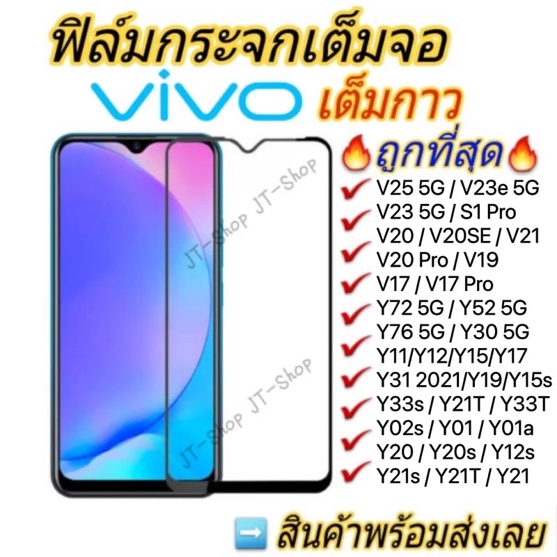 🔥ฟิล์มกระจก For VIVO เต็มจอ Y04 V29e Y39 Y28 Y18 Y27 Y03 Y36 Y35 V25 Y11 Y12A Y12s Y21s V21 V20 Pro Y20 Y33s/S1/Y17 ใส