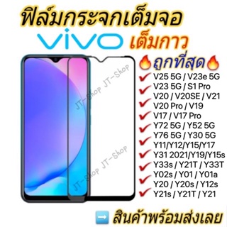 ภาพขนาดย่อของสินค้าฟิล์มกระจก VIVO เต็มจอ Y35 V25 Y11 Y12A Y12s Y31 T1 Y21s V21 V20 Pro Y20 Y30 Y33 V19 Y19/S1 27x/Y17/Y91i/Y95/V9/V11i ใส