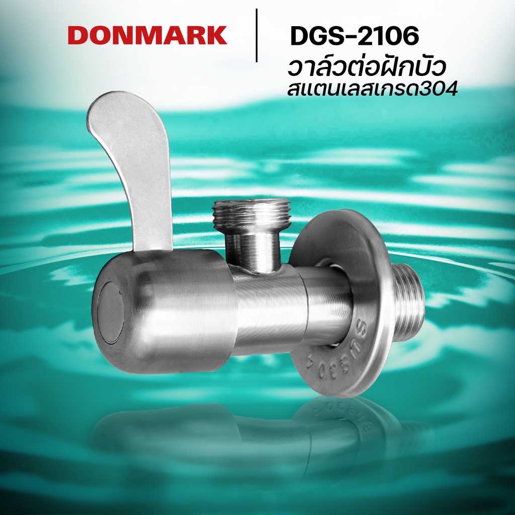 donmark-วาล์วต่อฝักบัว-ด้ามปัดหางปลา-วาล์วฝักบัวสแตนเลสเกรด-304-รุ่น-dgs-2106