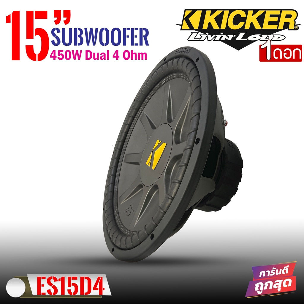 สินค้าเเนะนำ-kicker-รุ่น-es15d4-ลำโพงรถยนต์-ลำโพงซับ-ลำโพง-ซับวูฟเฟอร์-ขนาด-15นิ้ว-เหล็กปั้มว้อยส์คู่-สินค้ามีพร้อมส่ง