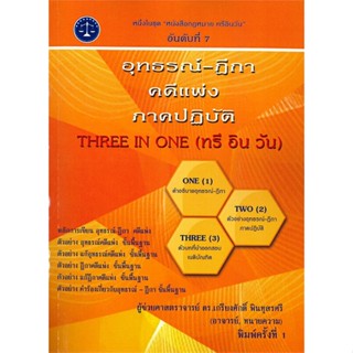 หนังสือ อุทธรณ์-ฎีกา คดีแพ่ง ภาคปฏิบัติ สนพ.บจ.ดร.เกรียงศักดิ์ หนังสือคู่มือเรียน คู่มือเตรียมสอบ