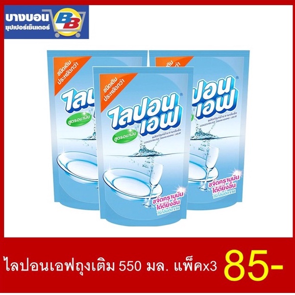 ไลปอนเอฟถุงเติม-550มล-แพ็ค-3