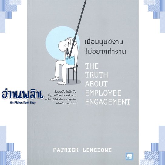 หนังสือ-เมื่อมนุษย์งาน-ไม่อยากทำงาน-ผู้แต่ง-patrick-lencioni-สนพ-วีเลิร์น-welearn-หนังสือจิตวิทยา-การพัฒนาตนเอง