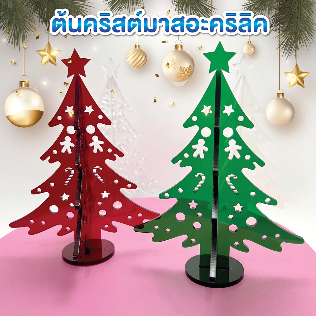 ต้นคริสต์มาสอะคริลิค-สำหรับตกแต่ง