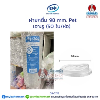 ฝายกดื่ม 98 mm. Pet เจาะรู (EPP) (50 ใบ/ห่อ) (09-7176)