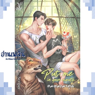 หนังสือ Put me in your mouth #มอมเมาคุณ ผู้แต่ง Scriper สนพ.Deep หนังสือนิยายวาย ยูริ Yaoi Yuri