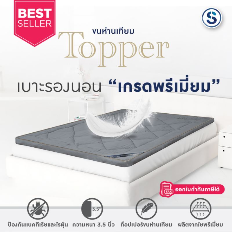 ภาพหน้าปกสินค้าTopper เบาะรองนอน ท็อปเปอร์ขนห่านเทียม ผลิตจากใยพรีเมี่ยม แก้ปวดหลัง ใช้งานง่าย