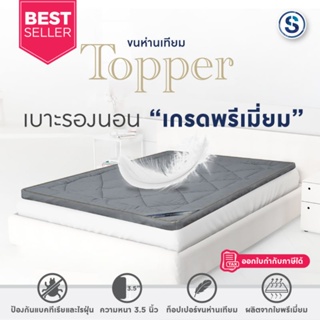 สินค้า Topper เบาะรองนอน ท็อปเปอร์ขนห่านเทียม ผลิตจากใยพรีเมี่ยม แก้ปวดหลัง ใช้งานง่าย