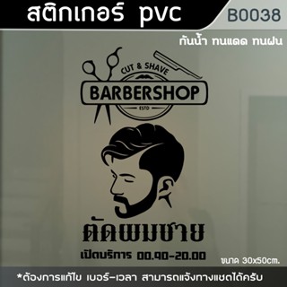 ป้าย สติ๊กเกอร์ ร้านตัดผมชาย BARBER ขนาด 50x30cm. (B0038)