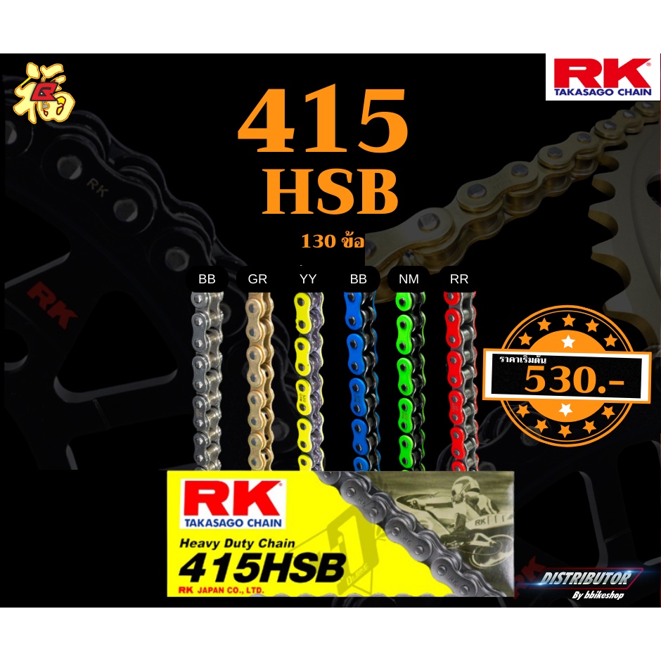 โซ่-rk-415-hsb-130ข้อ-มีให้เลือกหลากหลายสี-rk-takasago-สำหรับลงสนาม-rk-แท้