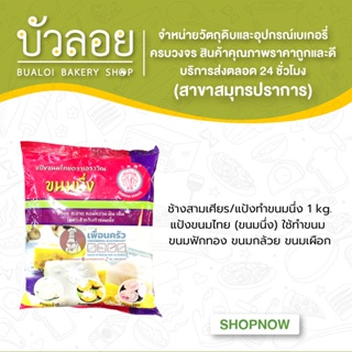 ช้างสามเศียร/แป้งทำขนมนึ่ง 1kg.