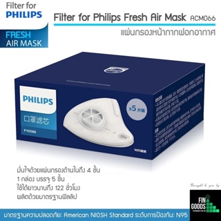 สินค้า Filter ฟิลเตอร์ หน้ากากไฟฟ้า  Philips Fresh Air Mask (ACM066 /  ACM033) (1กล่อง มี5 ชิ้น)