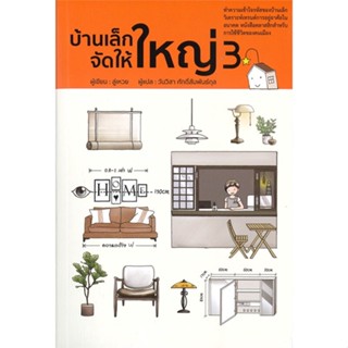 หนังสือ บ้านเล็กจัดให้ใหญ่ 3 ผู้แต่ง ลู่เหวย สนพ.วารา หนังสือบ้านและสวน #BooksOfLife