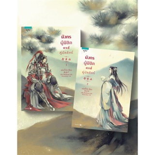 หนังสือ ชุดมังกรผู้พิชิต หงส์คู่ฯ 1-2 (2 เล่มจบ) ผู้แต่ง เม่ยอวี๋เจ่อ (Mei Yu Zhe) สนพ.อรุณ หนังสือนิยายจีนแปล