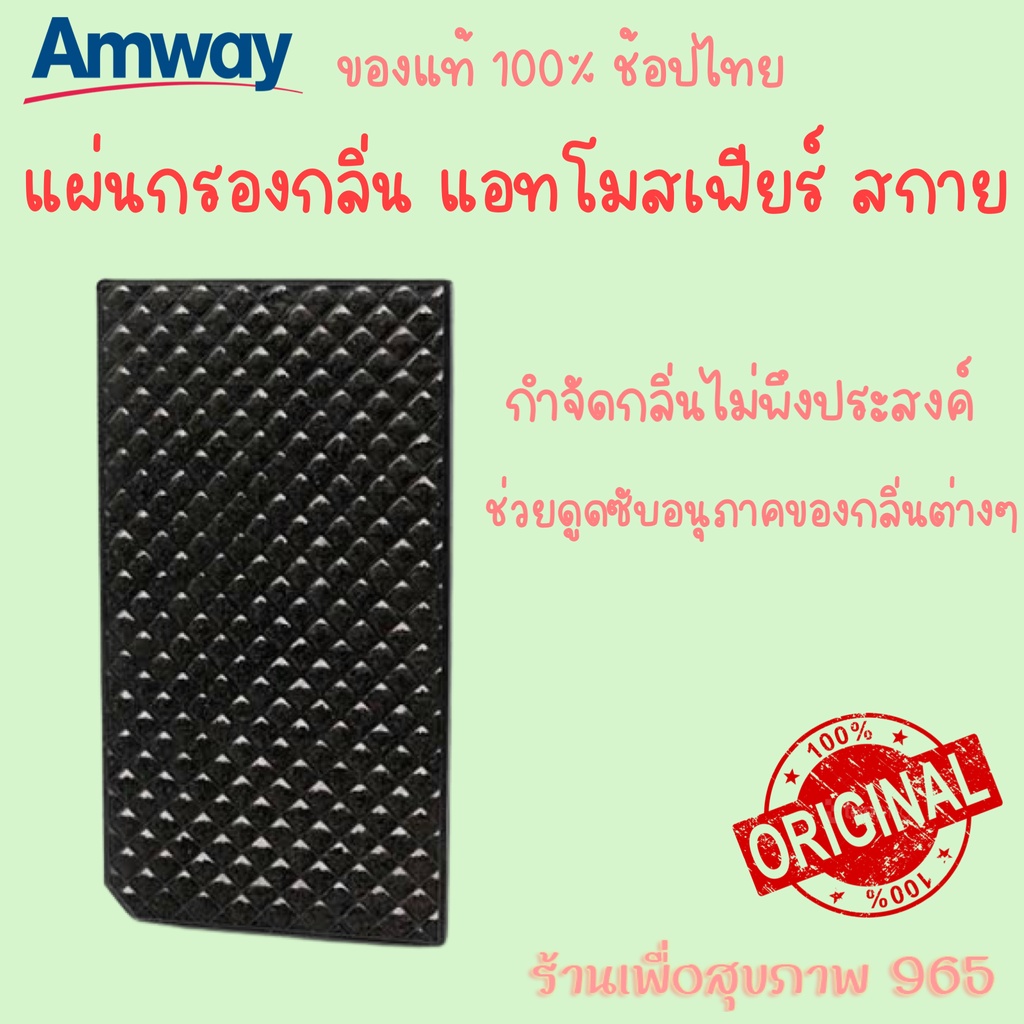 ราคาพิเศษ-amway-ช็อปไทย100-แผ่นกรองกลิ่น-แอทโมสเฟียร์-สกาย-atmosphere-sky